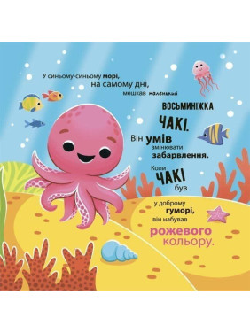 Як восьминіжка Чакі дивувався. Наталія Чуб