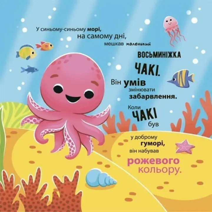 Як восьминіжка Чакі дивувався. Наталія Чуб
