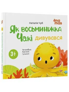 Як восьминіжка Чакі дивувався. Наталія Чуб