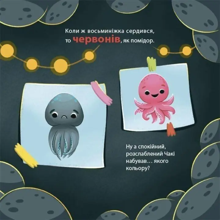 Як восьминіжка Чакі дивувався. Наталія Чуб