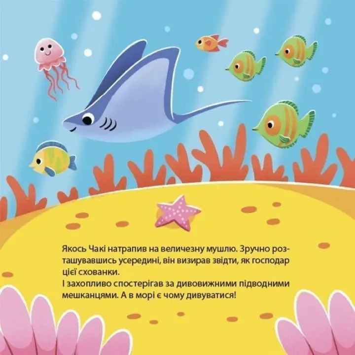 Як восьминіжка Чакі дивувався. Наталія Чуб
