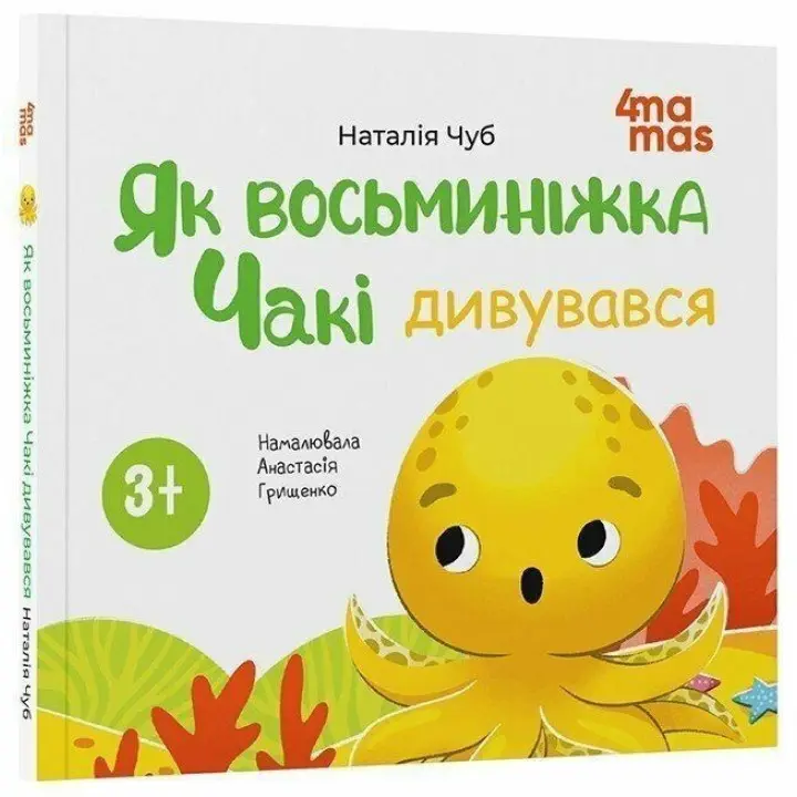 Як восьминіжка Чакі дивувався. Наталія Чуб