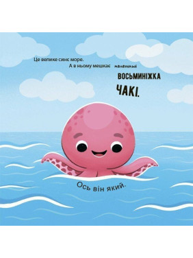 Як восьминіжка Чакі радів. Наталія Чуб