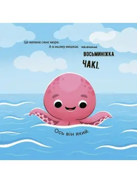 Як восьминіжка Чакі радів. Наталія Чуб