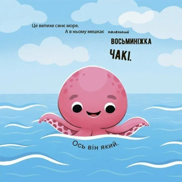 Как осьминожка Чаки радовался. Наталья Чуб