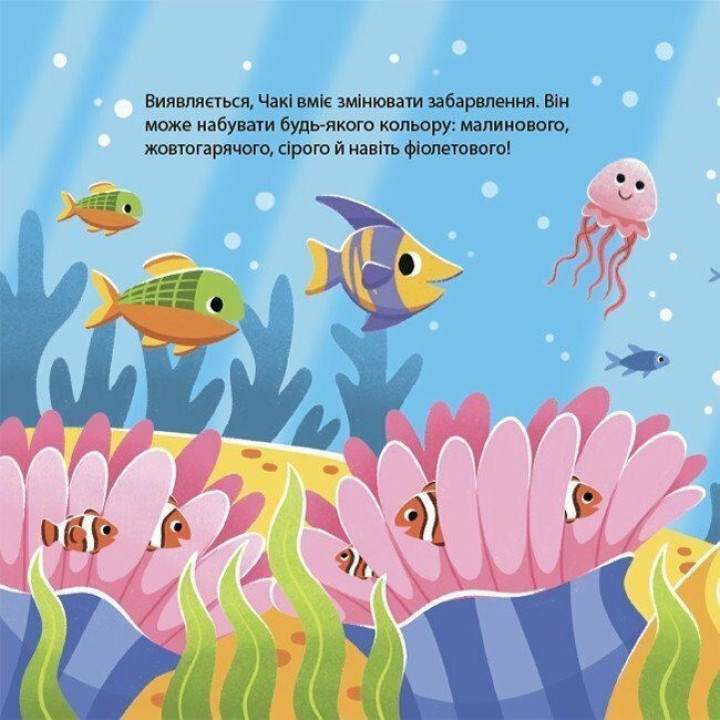 Як восьминіжка Чакі радів. Наталія Чуб