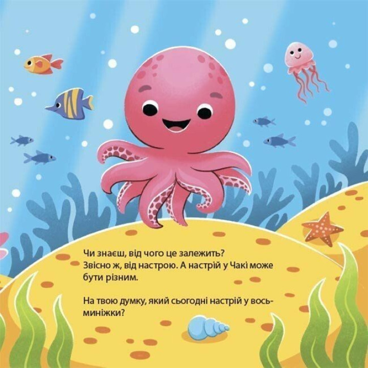 Як восьминіжка Чакі радів. Наталія Чуб
