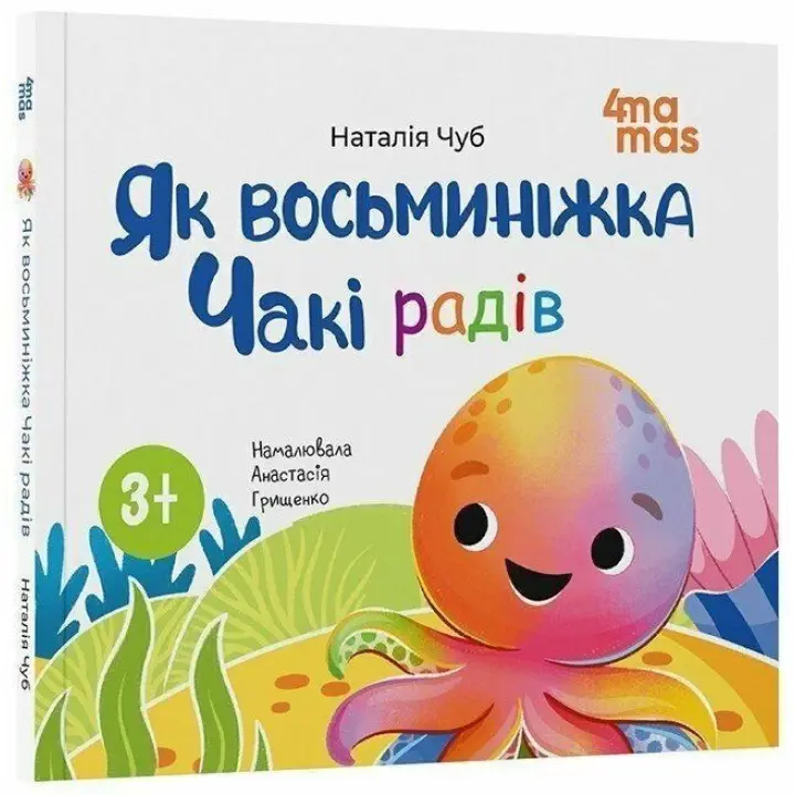 Как осьминожка Чаки радовался. Наталья Чуб