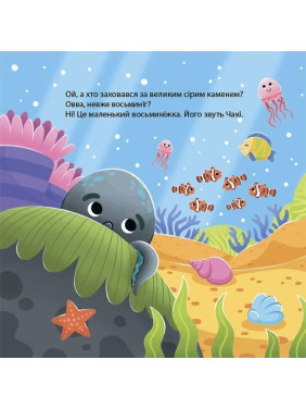 Як восьминіжка Чакі сумував. Наталія Чуб