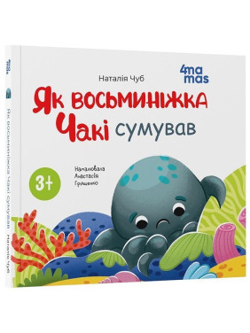Як восьминіжка Чакі сумував. Наталія Чуб