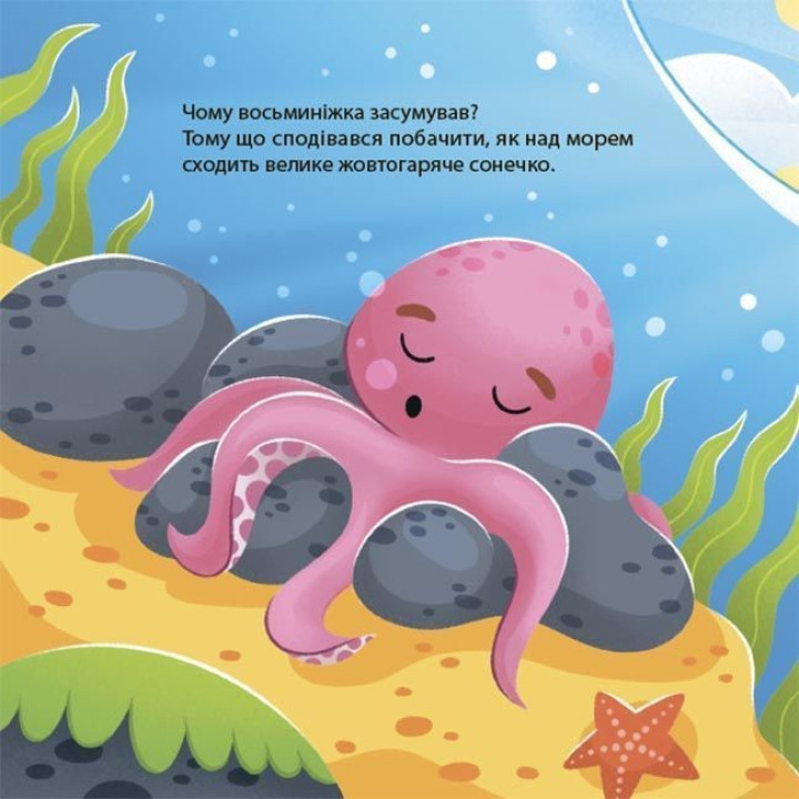 Як восьминіжка Чакі сумував. Наталія Чуб