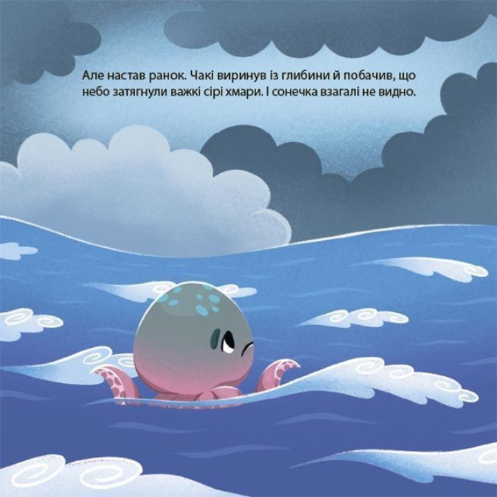 Як восьминіжка Чакі сумував. Наталія Чуб