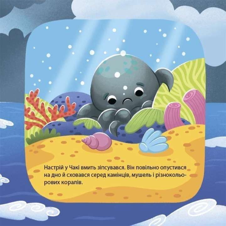 Як восьминіжка Чакі сумував. Наталія Чуб