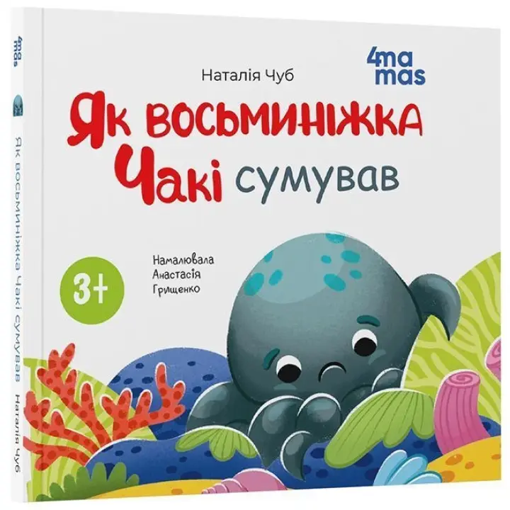Як восьминіжка Чакі сумував. Наталія Чуб