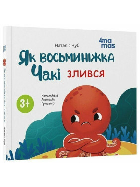 Як восьминіжка Чакі злився. Наталія Чуб