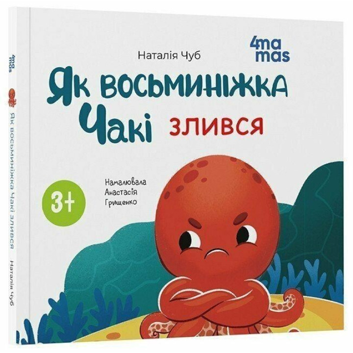Як восьминіжка Чакі злився. Наталія Чуб