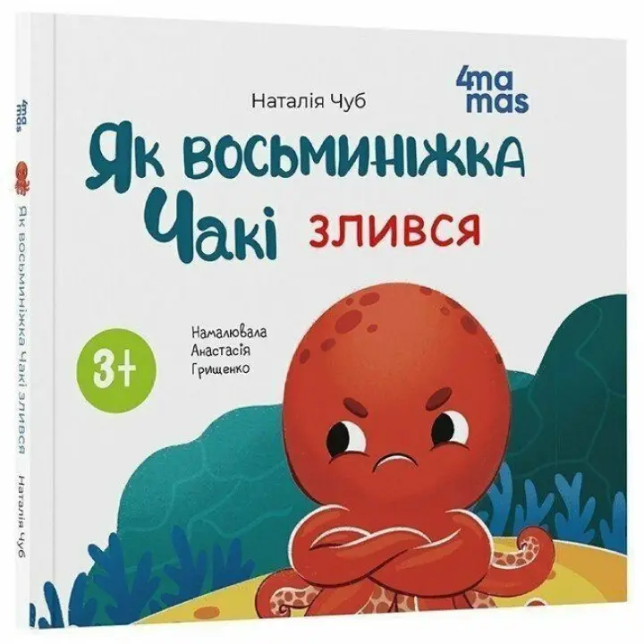 Як восьминіжка Чакі злився. Наталія Чуб