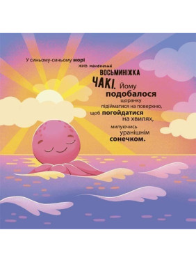 Як восьминіжка Чакі злякався. Наталія Чуб