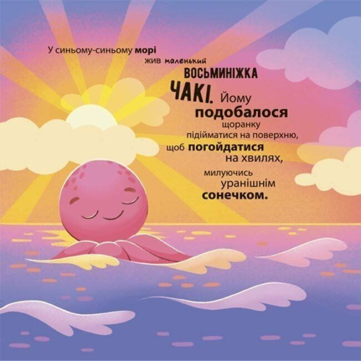 Як восьминіжка Чакі злякався. Наталія Чуб