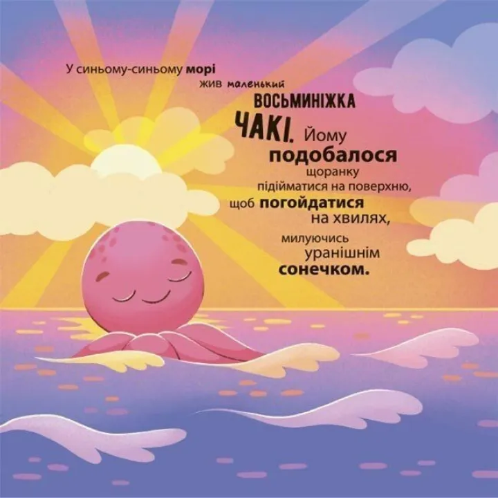 Як восьминіжка Чакі злякався. Наталія Чуб