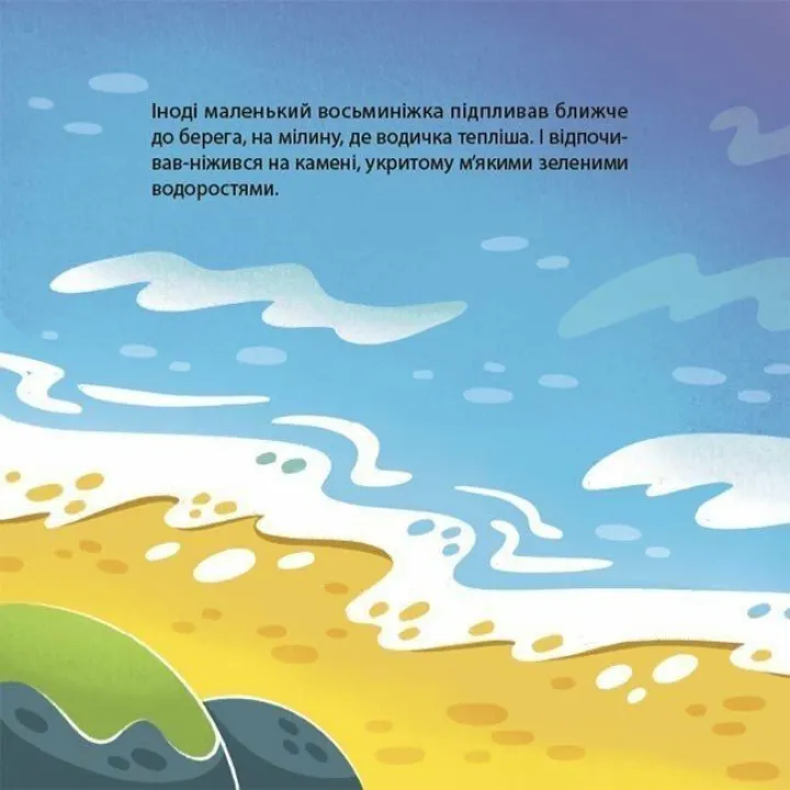 Як восьминіжка Чакі злякався. Наталія Чуб