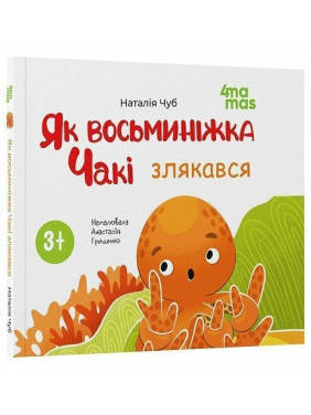 Як восьминіжка Чакі злякався. Наталія Чуб