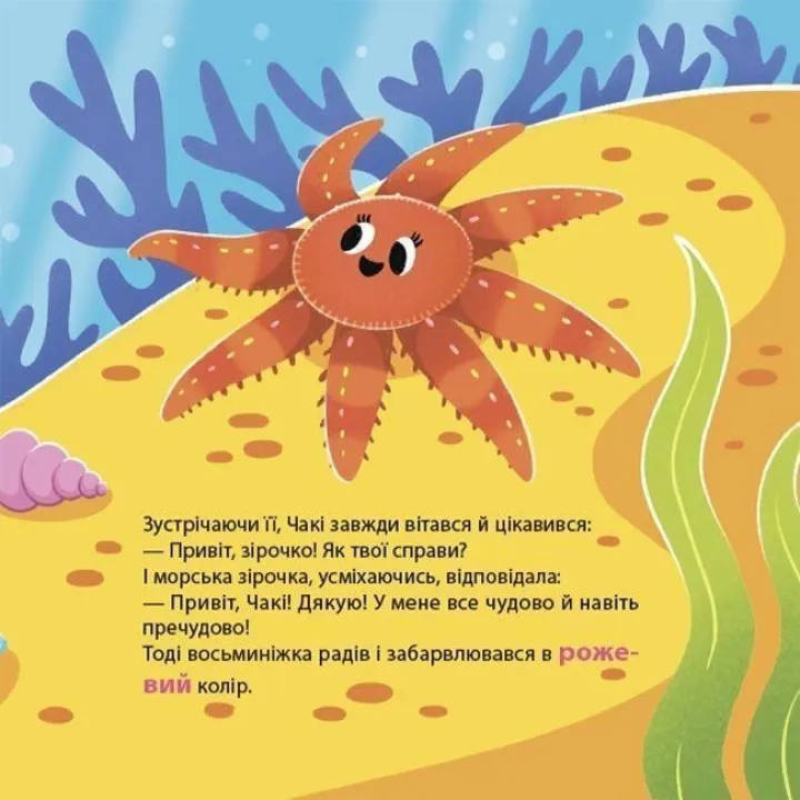 Як восьминіжка Чакі злякався. Наталія Чуб