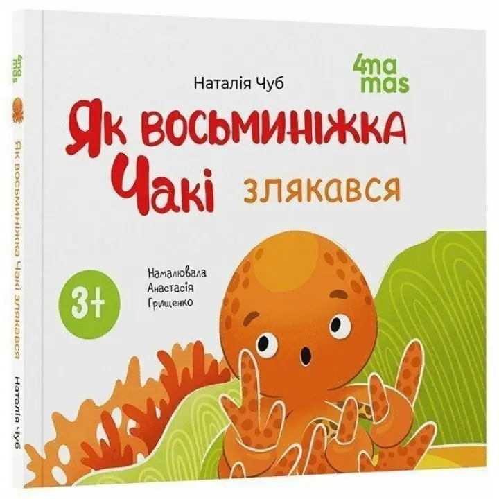 Як восьминіжка Чакі злякався. Наталія Чуб