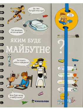 Яким буде майбутнє? Хочу знати! Валентін Верте