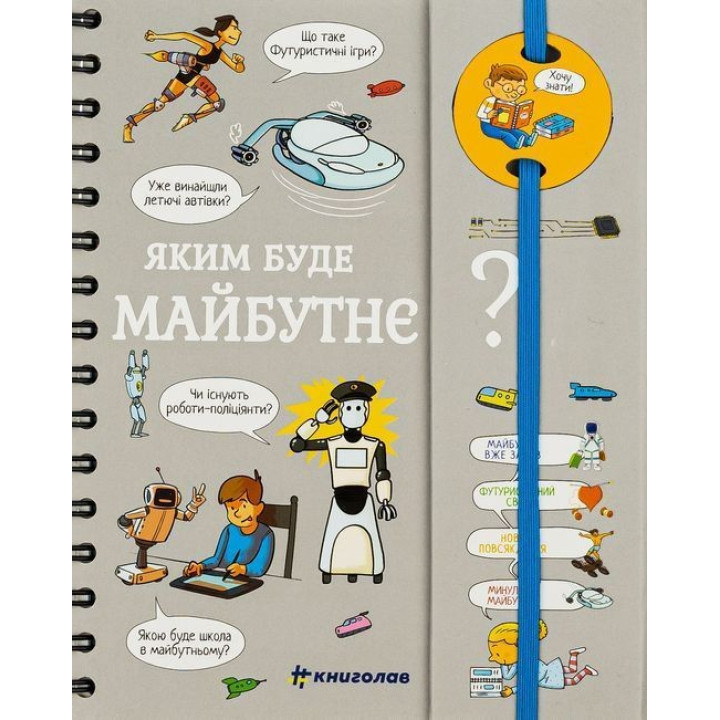 Яким буде майбутнє? Хочу знати! Валентін Верте