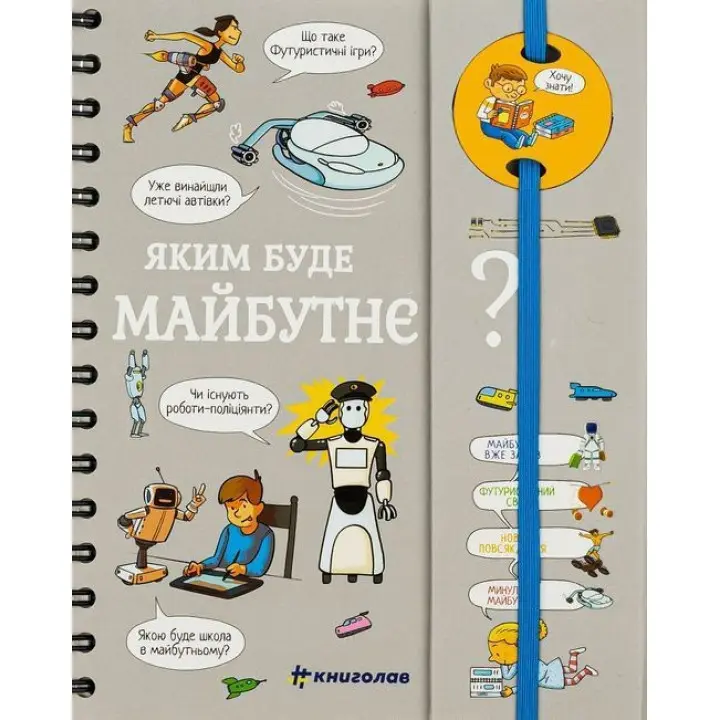 Яким буде майбутнє? Хочу знати! Валентін Верте