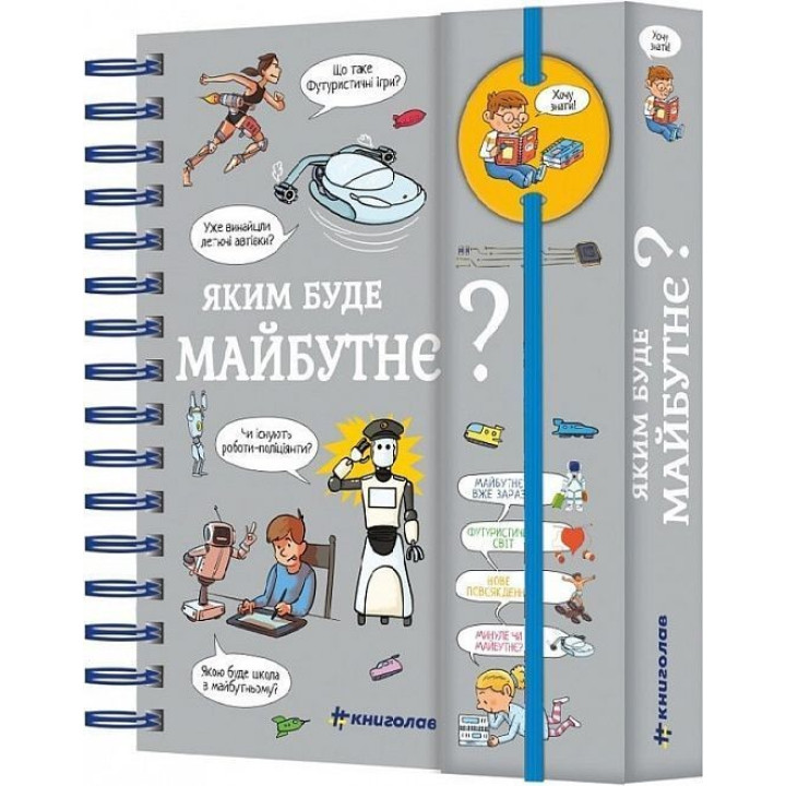 Яким буде майбутнє? Хочу знати! Валентін Верте
