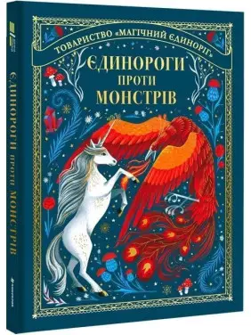 Єдинороги проти монстрів. Мей Шо Єдинороги проти монстрів. Мей Шо