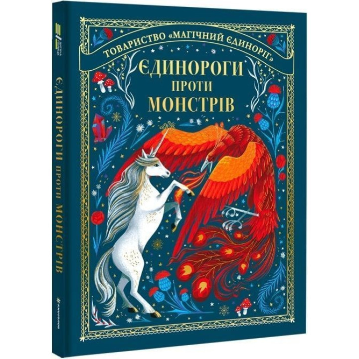 Єдинороги проти монстрів. Мей Шо