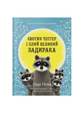 Єнотик Честер і злий великий задирака. Одрі Пенн