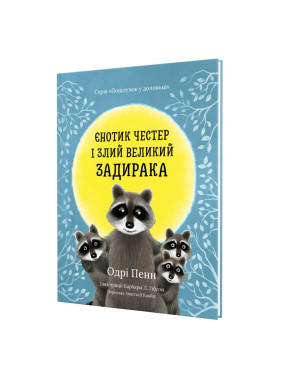 Єнотик Честер і злий великий задирака. Одрі Пенн