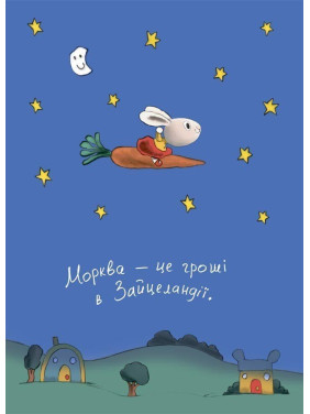 Заробляй! Книжка про зайчуню, яка розуміється на грошах. Сіндерс Маклеод