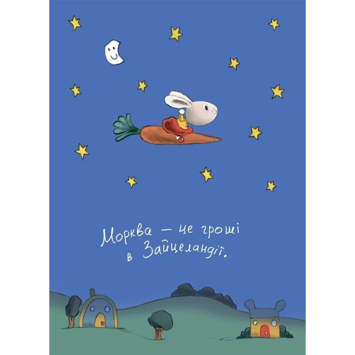 Заробляй! Книжка про зайчуню, яка розуміється на грошах. Сіндерс Маклеод