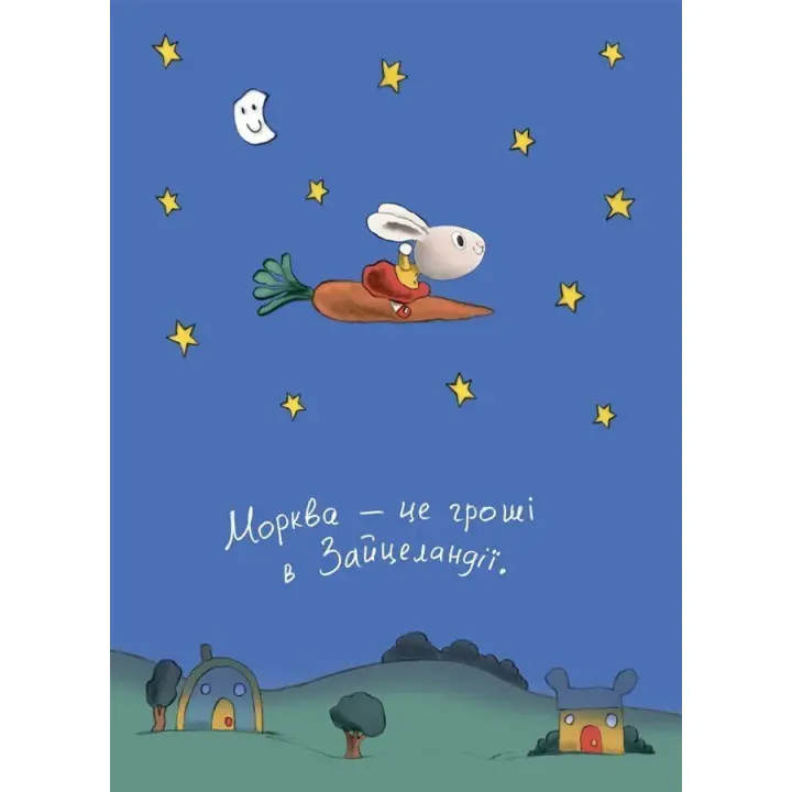 Заробляй! Книжка про зайчуню, яка розуміється на грошах. Сіндерс Маклеод