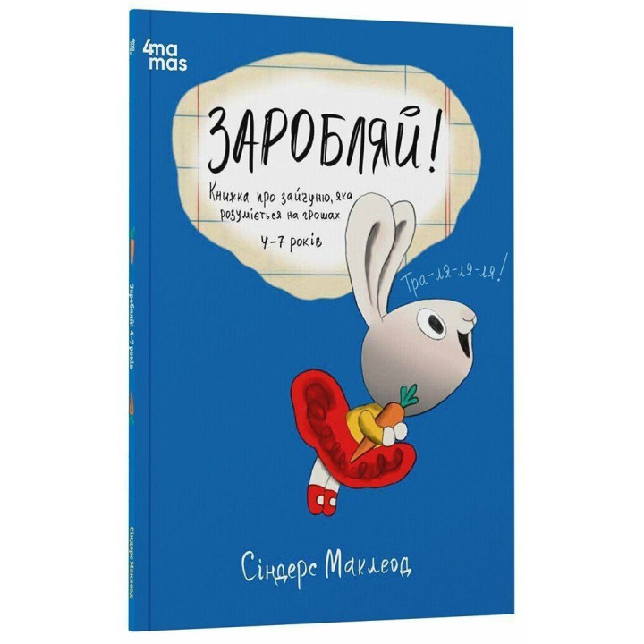 Заробляй! Книжка про зайчуню, яка розуміється на грошах. Сіндерс Маклеод