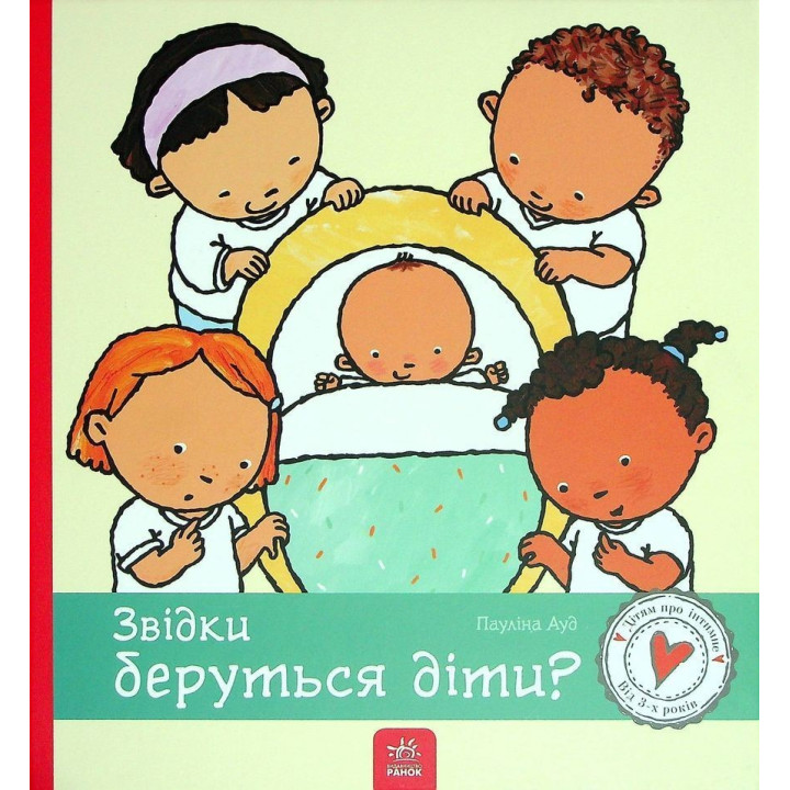 Звідки беруться діти. Пауліна Ауд