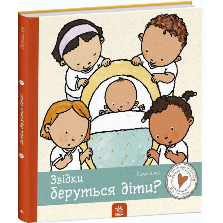 Звідки беруться діти. Пауліна Ауд