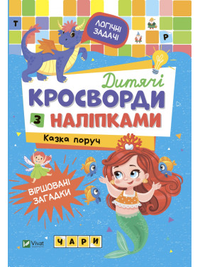 Детские кроссворды с наклейками. Сказка рядом Детские кроссворды с наклейками. Сказка рядом