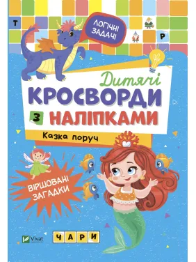 Дитячі кросворди з наліпками. Казка поруч Дитячі кросворди з наліпками. Казка поруч