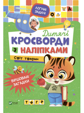 Детские кроссворды с наклейками. Мир животных Детские кроссворды с наклейками. Мир животных