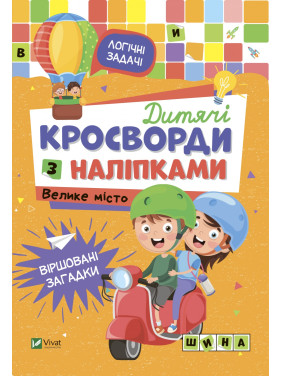 Детские кроссворды с наклейками. Большой город Детские кроссворды с наклейками. Большой город