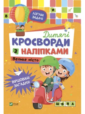 Дитячі кросворди з наліпками. Велике місто Дитячі кросворди з наліпками. Велике місто