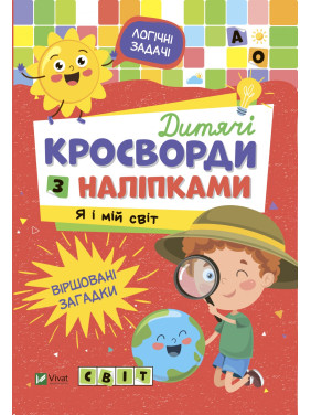 Детские кроссворды с наклейками. Я и мой мир Детские кроссворды с наклейками. Я и мой мир