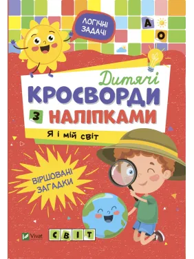Дитячі кросворди з наліпками. Я і мій світ Дитячі кросворди з наліпками. Я і мій світ