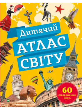 Детский атлас мира Детский атлас мира